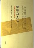 健康な人格