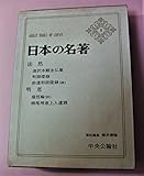 日本の名著 5 法然/明恵