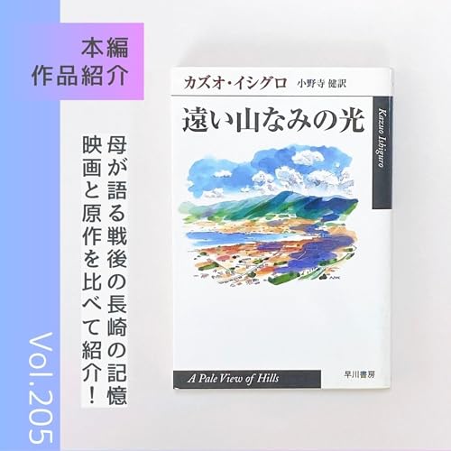 第205回 映画と原作どっちも語る！『遠い山なみの光』カズオ・イシグロ著