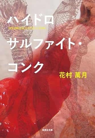 花村萬月 | ダ・ヴィンチWeb