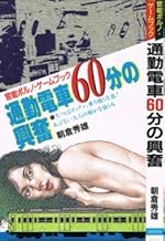 通勤電車60分の興奮