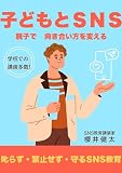 子どもとSNS ~スマホトラブルの裏側と、「規制・禁止しない」選択肢~ :親が知るべきSNSリスク・スマホ依存・ネットトラブルの現実 SNS教育シリーズ