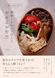 健康ときれいを叶える やせるお弁当 ー10キロも当たり前!!