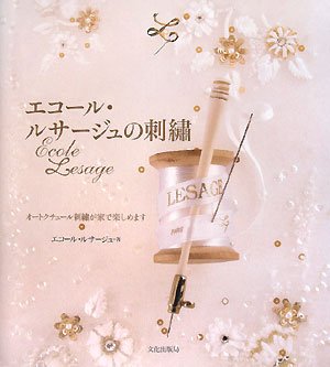 エコ-ル・ルサ-ジュの刺繍: オ-トクチュ-ル刺繍が家で楽しめます