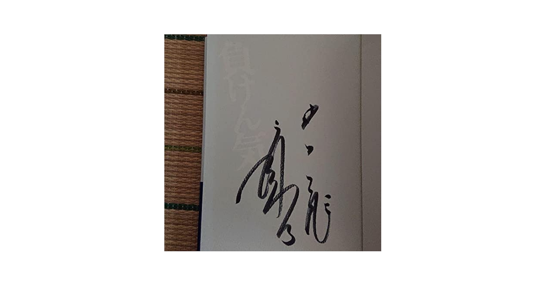 負けん気　直筆サイン Amazon.co.jp: 立浪和義監督直筆サイン入り「負けん気」、初版本