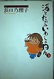 酒とたたみいわしの日々 (3) (ミスターマガジンKCワイド)