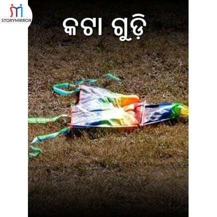 କଟା ଗୁଡ଼ି