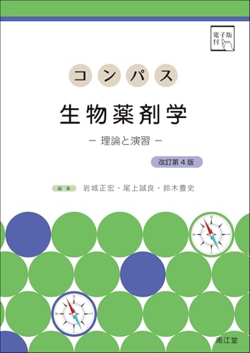 コンパス生物薬剤学[電子版付](改訂第4版): 理論と演習