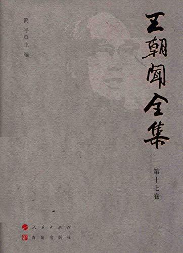 Œuvres de Wang Chaowen Vol 17 critique littéraire culturelle chinoise