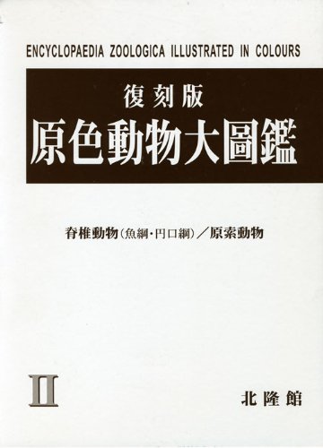 原色動物大圖鑑 2 復刻版 | 冨山 一郎 |本 | 通販 | Amazon