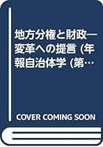 Amazon.co.jp: 自治体学会 - 社会・政治: 本