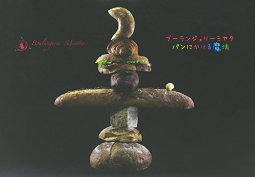 ブーランジェリーミヤタ パンにかける魔法