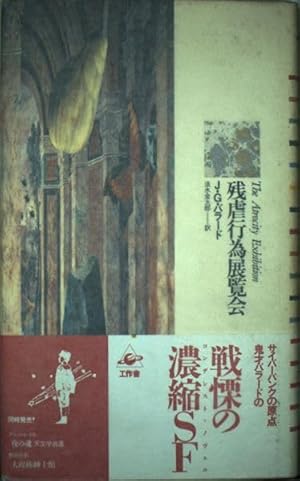 残虐行為展覧会 (1980年) 残虐行為展覧会』｜感想・レビュー - 読書メーター