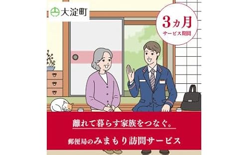 R3-3 郵便局のみまもりサービス みまもり訪問サービス(3ヵ月) | 郵便局 見守り みまもり 訪問 サービス 奈良県 大淀町