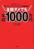 サラリーマン、株・FX・アフィリエイト・情報商材、全部ダメでも年収1000万円