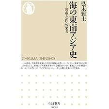海の東南アジア史　──港市・女性・外来者 (ちくま新書)の表紙
