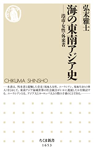 海の東南アジア史 ──港市・女性・外来者 (ちくま新書)
