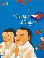 Chun Hyang Jeon _ Love is my love 8997981145 Book Cover
