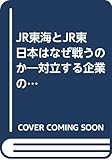 JR東海とJR東日本はなぜ戦うのか 対立する企業の論理 (カッパ・ブックス)