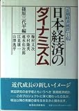 日本経済のダイナミズム 「長期経済統計」と私