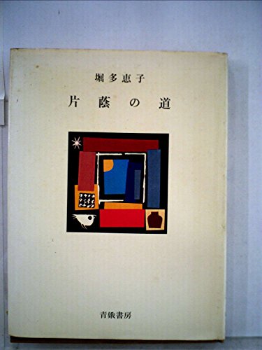片蔭の道 (1976年)