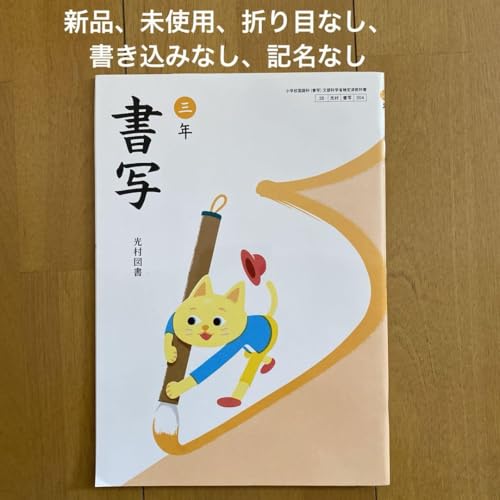 Amazon | 書写 3年 書写教科書 書道 硬筆 小学生 三年 光村図書