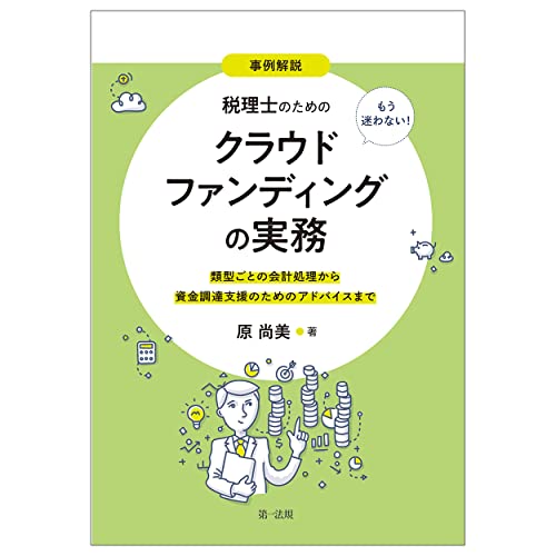 事例解説 もう迷わない! 税理士のためのクラウドファンディングの実務 ~類型ごとの会計処理から資金調達支援のためのアドバイスまで