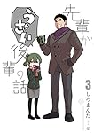 先輩がうざい後輩の話 (3) (comic POOL)