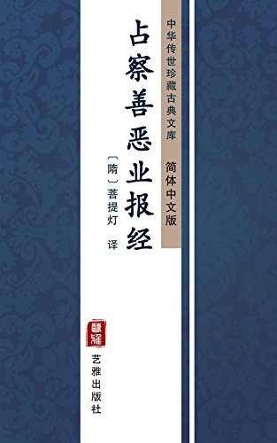 占察善恶业报经（简体中文版）: 中华传世珍藏古典文库 (Chinese Edition)