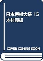 木村義雄　日本将棋大系15 木村義雄 日本将棋大系15 日本将棋体系15［木村義雄］(大山康晴