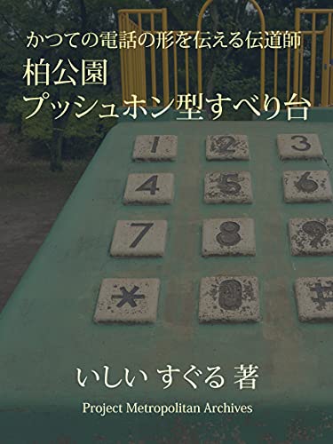 かつての電話の形を伝える伝道師 柏公園 プッシュホン型すべり台 Project Metropolitan Archives