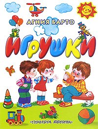 Igrushki [Russian] 5170193319 Book Cover