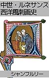 中世・ルネサンス 西洋風刺画史: 信仰から狐物語、人文主義からルネサンスの萌芽まで (19世紀堂書店)