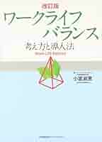【中古】 時間を活かして仕事も生活も充実する方法/ダイエックス出版/ワーク・ライフバランス 中古】 時間を活かして仕事も生活も充実する方法/ダイエックス