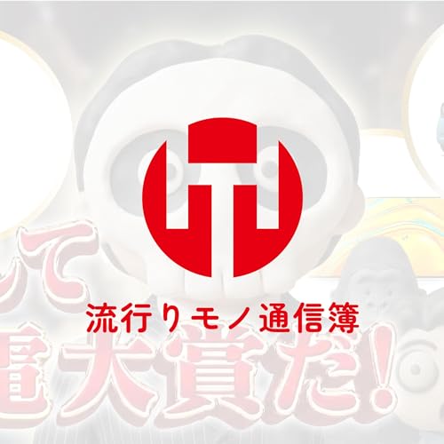 EP.364｜家電大賞2025-2026 なんて家電大賞だ