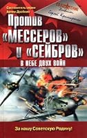Protiv messerov i sejbrov V nebe dvukh vojn 5699171231 Book Cover