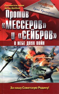 Hardcover Protiv messerov i sejbrov V nebe dvukh vojn [Russian] Book
