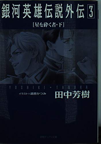 銀河英雄伝説外伝〈3〉星を砕く者(下) 徳間デュアル文庫 (徳間デュアル文庫 た 1-26)
