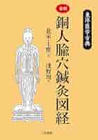 東洋医学古典　鍼灸大成 上下巻　浅野周　三和書籍 東洋医学古典 鍼灸大成 上下巻 浅野周 三和書籍 完訳 鍼灸大成 東洋