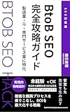 BtoB SEO 完全攻略ガイド: 製造業・IT・専門サービス業に特化！複雑な購買プロセスを乗りこなし、ROIを最大化する実践戦略 マーケティングSEO戦略講座 (BtoBマーケティングブックス)