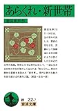あらくれ・新世帯 (岩波文庫 緑 22-7)