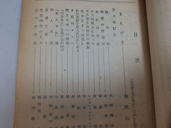 Amazon.co.jp: P333祖国への遺書戦犯死刑囚の手記塩尻公明S27太平洋