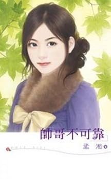 The Shige not reliable (Paperback) (Traditional Chinese Edition)