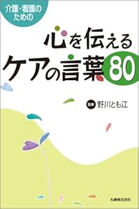 本の看護・介護のための 心を伝えるケアの言葉80の表紙