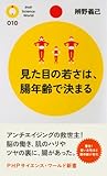 見た目の若さは、腸年齢で決まる (PHPサイエンス・ワールド新書)【Kindle】