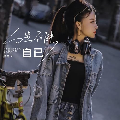 Amazon Musicで狸仙子の人生不能自已 (女声版)を再生する