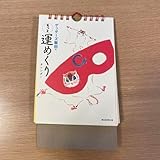 ゲッターズ飯田のもっと運めくりカレンダー