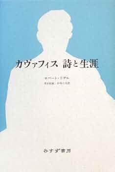 カヴァフィス全詩集/中井久夫訳 カヴァフィス全詩集【新装版】 | みすず書房