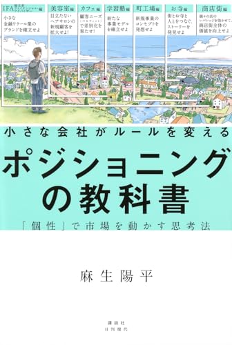 小さな会社がルールを変えるポジショニングの教科書―「個性」で市場を動かす思考法
