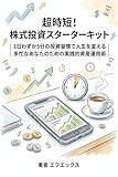 超時短！株式投資スターターキット: 1日わずか5分の投資習慣で人生を変える｜多忙なあなたのための実践的資産運用術